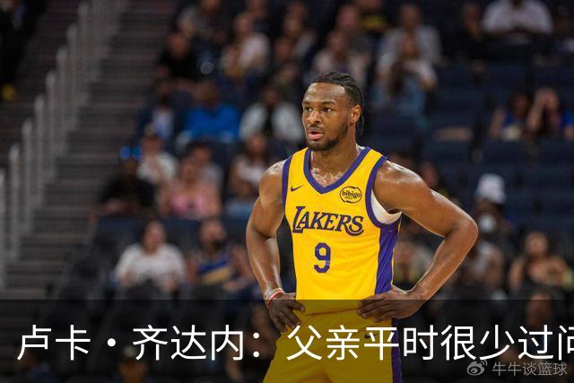 卢卡·齐达内：父亲平时很少过问我的工作 母亲倒会批评我的表现