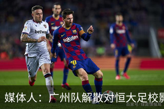媒体人：广州队解散对恒大足校影响不大