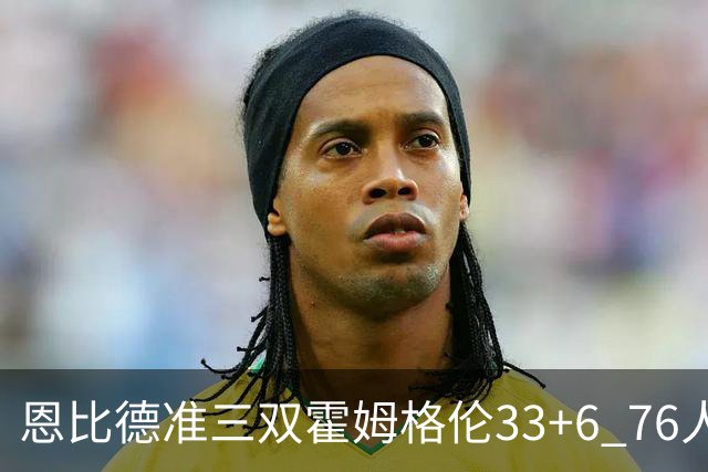 恩比德准三双霍姆格伦33+6 76人险胜终结连败
