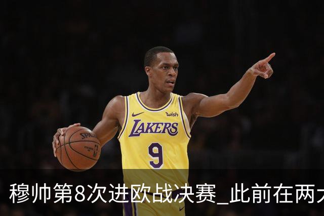 穆帅第8次进欧战决赛 此前在两大杯赛决赛全胜