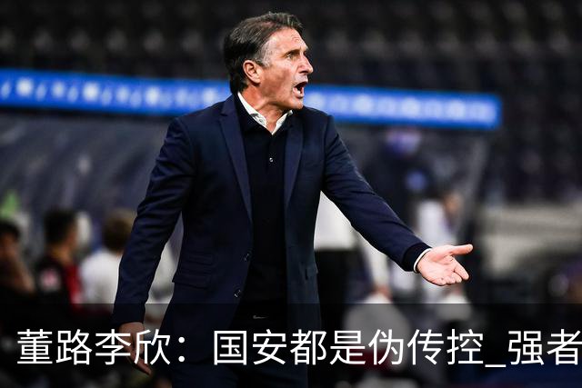 董路李欣：国安都是伪传控 强者才能“以我为主”