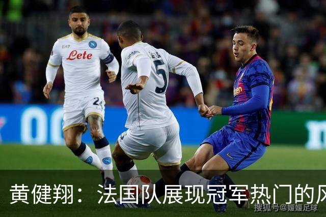 黄健翔：法国队展现冠军热门的风采 看好姆巴佩加冕世界杯射手王
