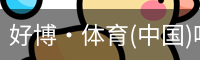 好博·体育